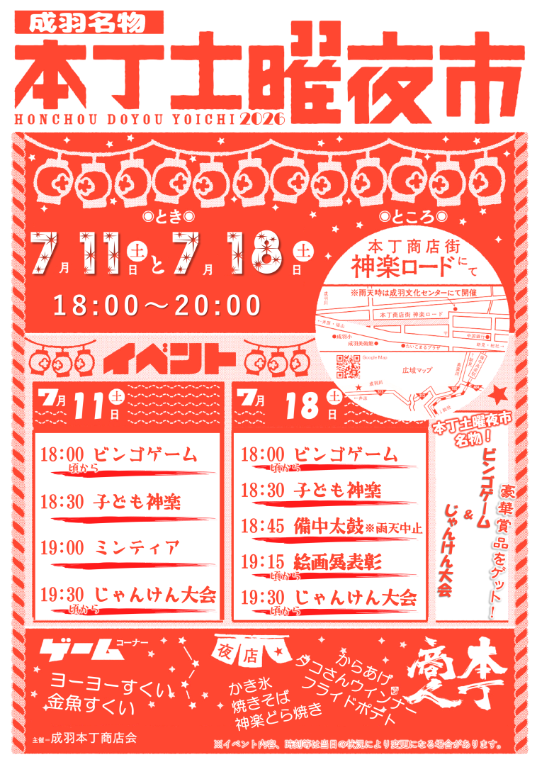 令和8年成羽名物本丁土曜夜市-神楽ロード-