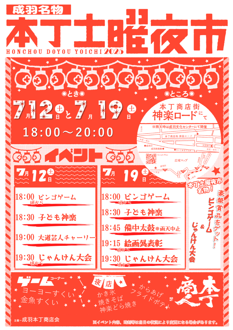 令和7年成羽名物本丁土曜夜市-神楽ロード-